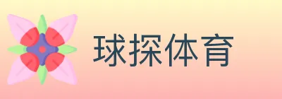 球探体育 logo